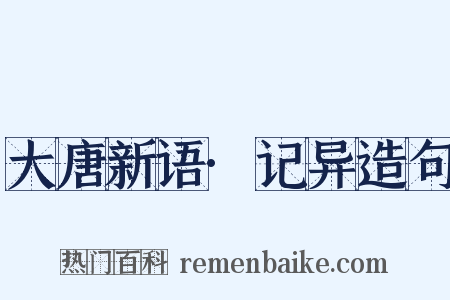 大唐新语·记异造句是什么意思的图片